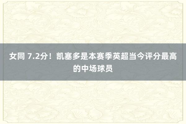 女同 7.2分！凯塞多是本赛季英超当今评分最高的中场球员