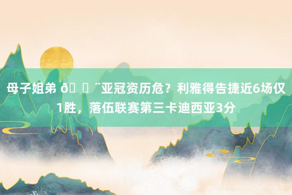 母子姐弟 😨亚冠资历危？利雅得告捷近6场仅1胜，落伍联赛第三卡迪西亚3分