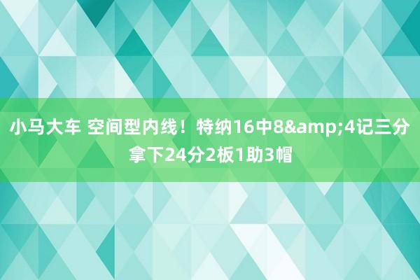 小马大车 空间型内线！特纳16中8&4记三分拿下24分2板1助3帽