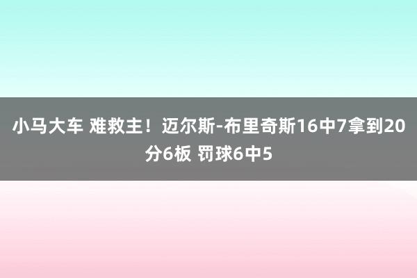 小马大车 难救主！迈尔斯-布里奇斯16中7拿到20分6板 罚球6中5